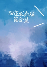 深夜发疯病娇小说