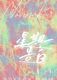 星期一的恋爱