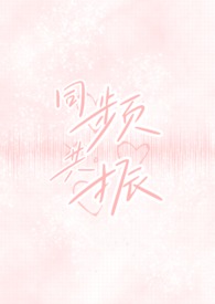 同频共振事件