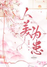 人美为患无防盗全文