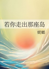 若你走出那座岛by蜣螂