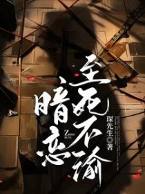 暗恋至死不渝 番外篇