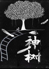 神树贴吧