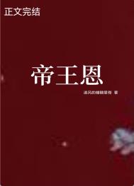 帝王恩TXT百度云下载