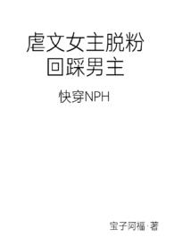 女主虐男主的快穿小说