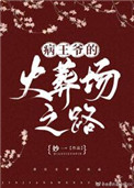 病王爷的火葬场之路妙一 小说