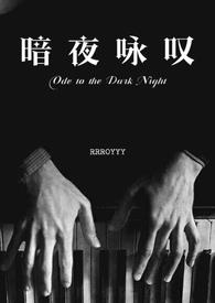 暗夜咏叹夜来香