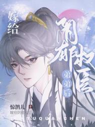 嫁给阴郁权臣弟弟后下载